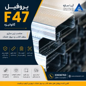 پروفیل گالوانیزه F47