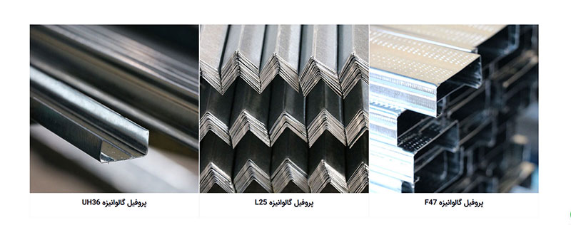 انواع پروفیل گالوانیزه
