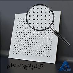 نمونه تایل نامنظم آریا سازه