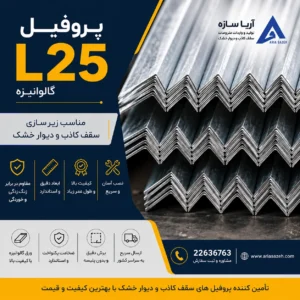پروفیل گالوانیزه L25