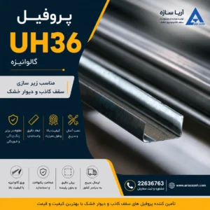 پروفیل گالوانیزه UH 36